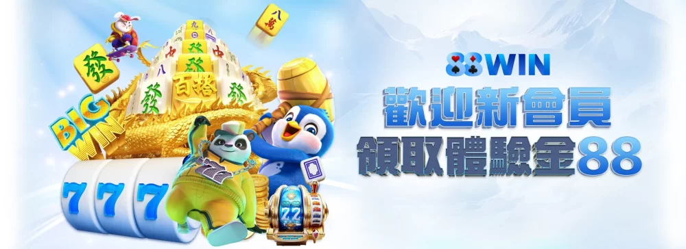 88WIN娛樂城