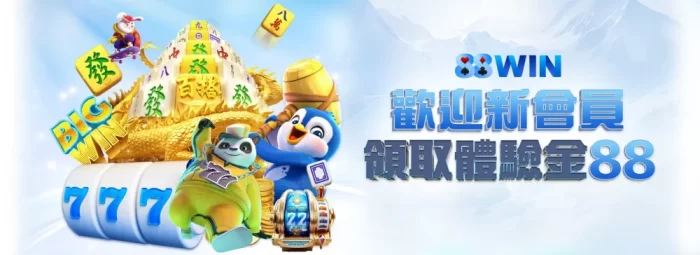 88WIN娛樂城